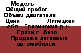  › Модель ­ Peugeot 307 › Общий пробег ­ 170 000 › Объем двигателя ­ 1 595 › Цена ­ 215 000 - Липецкая обл., Грязинский р-н, Грязи г. Авто » Продажа легковых автомобилей   